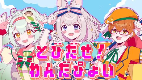 とびだせ！わんだぴょい 【歌ってみた】