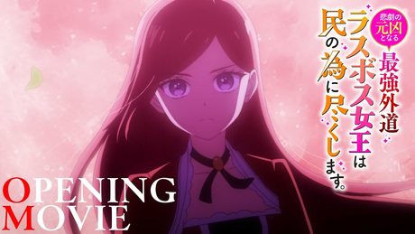 TVアニメ『悲劇の元凶となる最強外道ラスボス女王は民の為に尽くします。』ノンクレジットオープニング映像|月詠み「救世主」