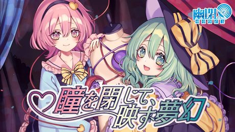 【公式】【東方Vocal】幽閉サテライト / 瞳を閉じて、映す夢幻/歌唱:Marcia(原曲: 少女さとり ~ 3rd eye / ハルトマンの妖怪少女)【FullMV】#C100
