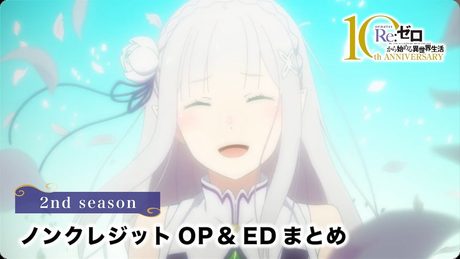 『Re:ゼロから始める異世界生活』2nd season OP・EDまとめ 鈴木このみ「Realize」nonoc「Memento」「Believe in you」前島麻由「Long shot」
