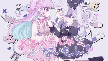 メンヘラじゃないもん! /Cover 湊あくあ/紫咲シオン【ホロライブ】