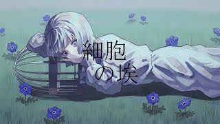 細胞の埃 / qumogi feat.初音ミク