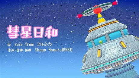 彗星日和 素敵ソングMVバージョン