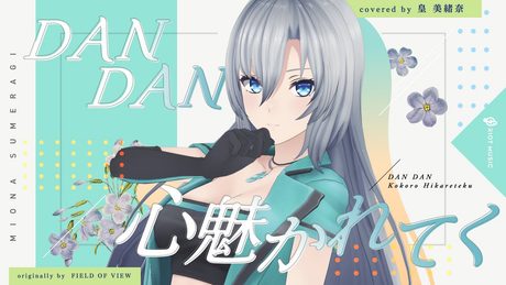 DAN DAN 心魅かれてく (DAN DAN Kokoro Hikareteku) - FIELD OF VIEW // covered by 皇 美緒奈