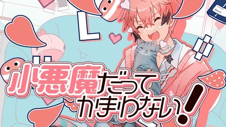 【初の歌ってみた】小悪魔だってかまわない！ cover