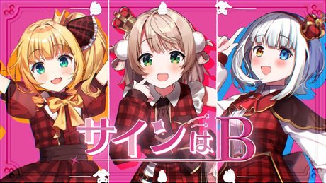 【オリジナルMV】「サインはB/B小町(推しの子)」【神楽めあ/しぐれうい/物述有栖】
