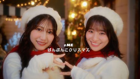 ≠ME(ノットイコールミー)/11th Single c/w『はんぶんこクリスマス』【MV full】