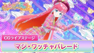 【公式】ワッチャプリマジ！CGライブステージ01「マジ・ワッチャパレード」