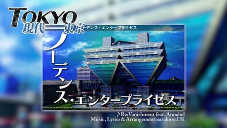 「セブンスドラゴンIII code:VFD」挿入歌・東京テーマソング『Re:Vanishment feat. Annabel』