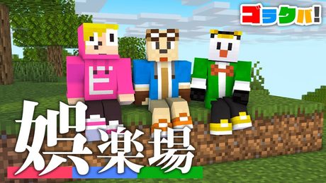 【MV】娯楽場 / ゴラクバ!