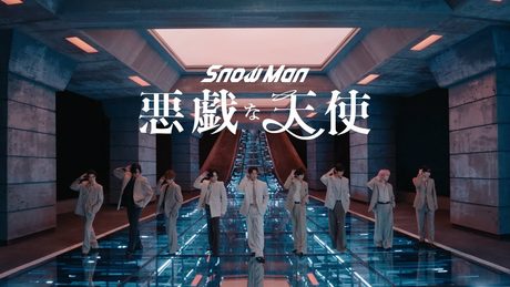 Snow Man '悪戯な天使' Music Video