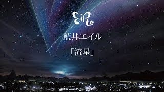 藍井エイル 『流星』Music Video (short ver.)