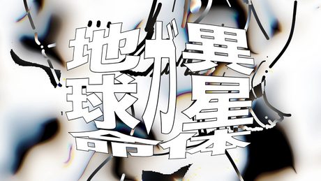 地球ガ異星命体 / 星尘Infinity