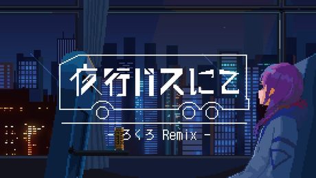 花譜 #47「夜行バスにて（ろくろ Remix）」【オリジナルMV】