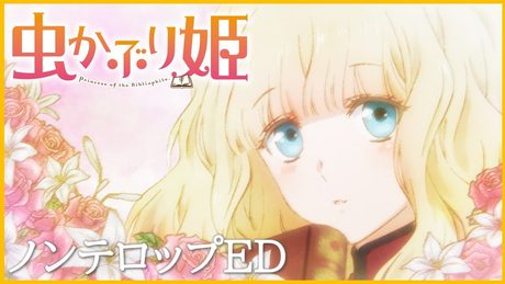 【ED】TVアニメ『虫かぶり姫』ノンクレジットエンディング「革表紙」(伊東歌詞太郎)