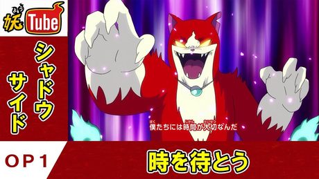 【妖怪ウォッチ シャドウサイド公式】オープニング第1弾 「時を待とう」【妖Tube】