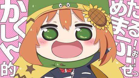 干物妹!うまるちゃん OP『かくしん的☆めたまるふぉ~ぜっ!』cover 本間ひまわり