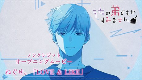 TVアニメ『うちの弟どもがすみません』ノンクレジットオープニングムービー|ねぐせ。「LOVE & LIKE」