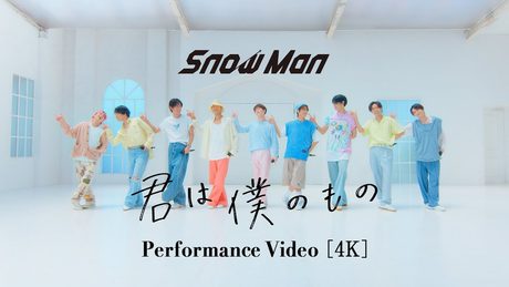 Snow Man　「君は僕のもの」 - サムネイル