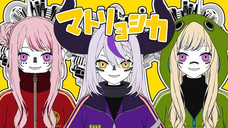 HIMEHINA×ラプラス・ダークネス『マトリョシカ』Cover