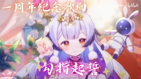 勾指起誓 / 兰音Reine - サムネイル