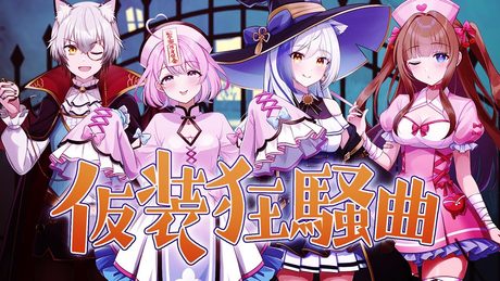 仮装狂騒曲 / 初星学園 coverd by ちよぱん (蒼宮よづり× 花京院ちえり×猫瀬乃しん × 秘間慈ぱね) 【歌ってみた】