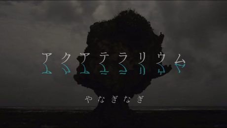 やなぎなぎ「アクアテラリウム」Official MV (short ver.)*TVアニメ『凪のあすから』EDテーマ