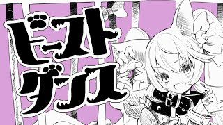 ビースト・ダンス - 和田たけあき(くらげP) Cover / 白咲べる【歌ってみた】