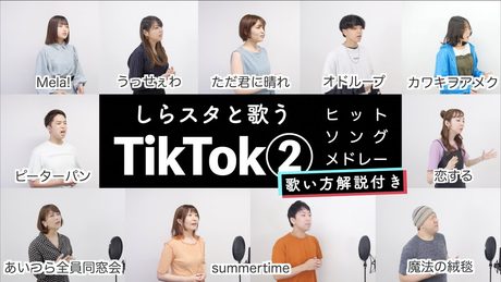 【しらスタと歌う】TikTokヒットソングメドレー②【歌い方解説付き by シアーミュージック】(Mela! - うっせぇわ - オドループ - カワキヲアメク - あいつら全員同窓会 -魔法の絨毯)