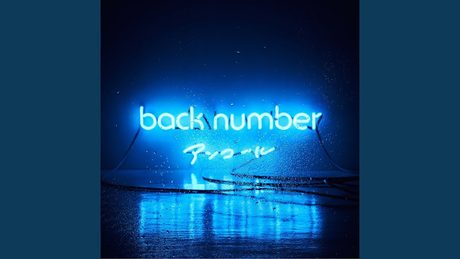 back number 『アップルパイ』