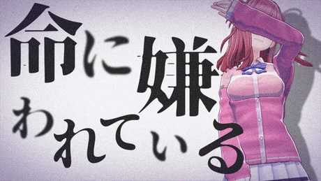 命に嫌われている 歌ってみた ♪春歌みこと♪【ウタゴエ放送部】