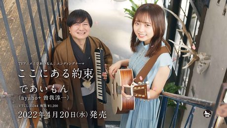 であいもん（ayaho＋曽我淳一）- TVアニメ『であいもん』エンディングテーマ「ここにある約束」リリックビデオ（Short Ver.)