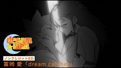 TVアニメ『dreamland』ノンクレジットED映像:冨岡 愛「dream catcher」