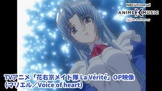 「花右京メイド隊 La Vérité」OP（voice of heart／マリエル）