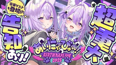 【 3D LIVE 】ゲスト盛りだくさん！重大告知アリアリ🎂😸【 #⁠猫又おかゆ生誕祭2025 】