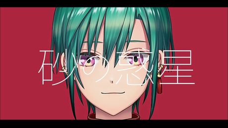 砂の惑星 / 緑仙 Cover