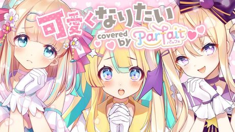 【歌ってみた】可愛くなりたい/Parfait【Re:AcT/VTuber】