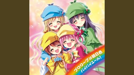プロローグは明日色