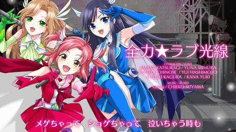 【聴いてみよう】 全力★ラブ光線（ビーム） [アイドリズム]