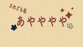 ためすがめ(Official Lyric Video)