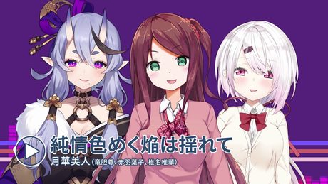 11/27リリース！CD「にじさんじMusic MIX UP!!」より【純情色めく焔は揺れて】by 月華美人(竜胆尊/赤羽葉子/椎名唯華)