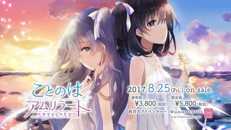 純百合アドベンチャー『ことのはアムリラート』 デモムービー
