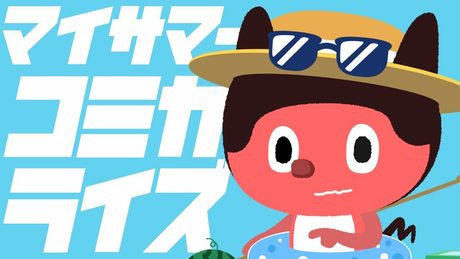 ぼっちぼろまる - マイサマーコミカライズ (Official Lyric Video)