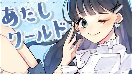 七海うらら『あたしワールド』MV