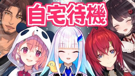 にじさんじツアー自宅組でおしゃべりだああああああ!!!!!