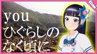 【歌ってみた】you／癒月『ひぐらしのなく頃に』【弾き語り】