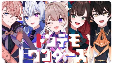トンデモワンダーズ / 歌ってみた (Cover) 【夜絆ニウ / 或世イヌ / 緋月ゆい / 水無瀬 / 天帝フォルテ / NeoPorte (ネオポルテ) 】