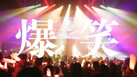 【超学生】爆笑 @LIVE映像