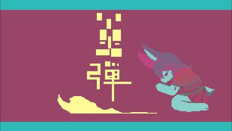炎弾/MAYU