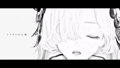 ヰ世界情緒 #10 「シリウスの心臓」【Official Music Video】